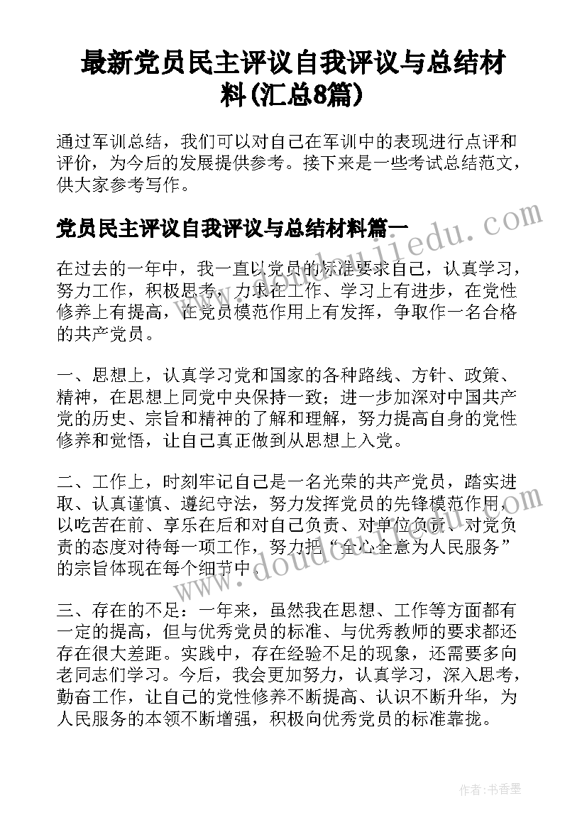 最新党员民主评议自我评议与总结材料(汇总8篇)