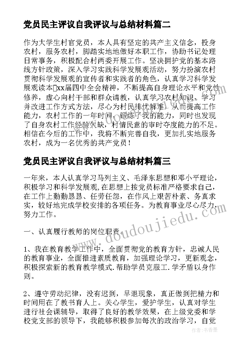 最新党员民主评议自我评议与总结材料(汇总8篇)