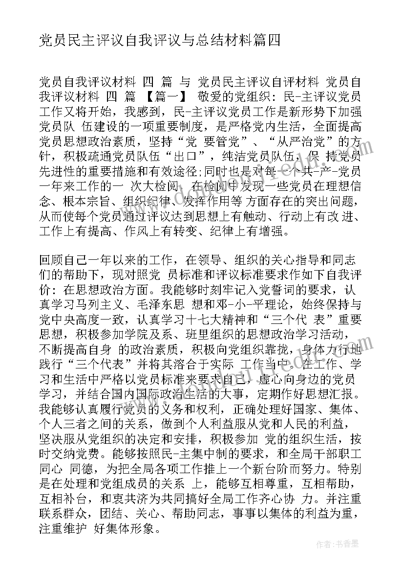 最新党员民主评议自我评议与总结材料(汇总8篇)