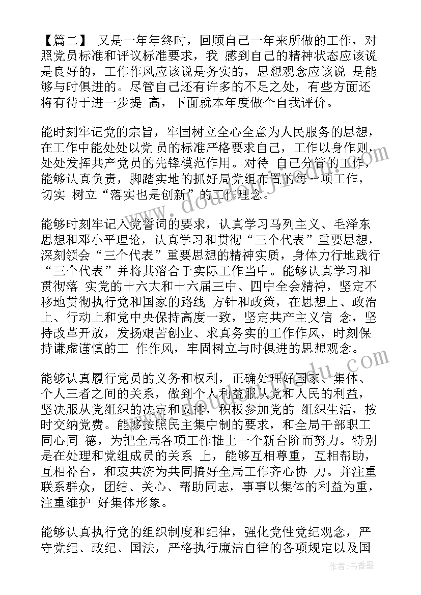 最新党员民主评议自我评议与总结材料(汇总8篇)