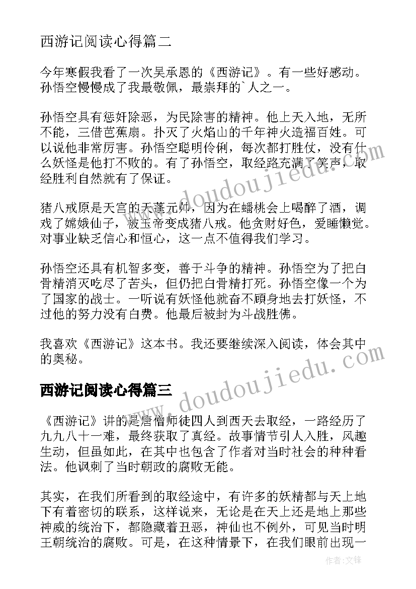 2023年西游记阅读心得 西游记阅读心得体会(汇总18篇)