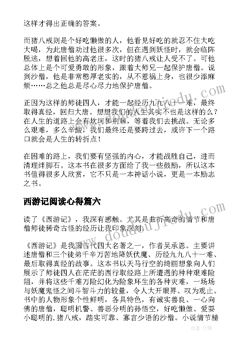 2023年西游记阅读心得 西游记阅读心得体会(汇总18篇)