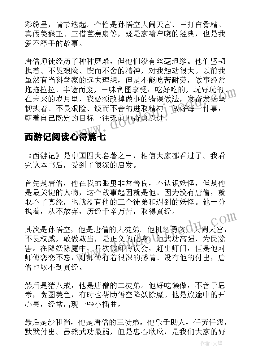 2023年西游记阅读心得 西游记阅读心得体会(汇总18篇)