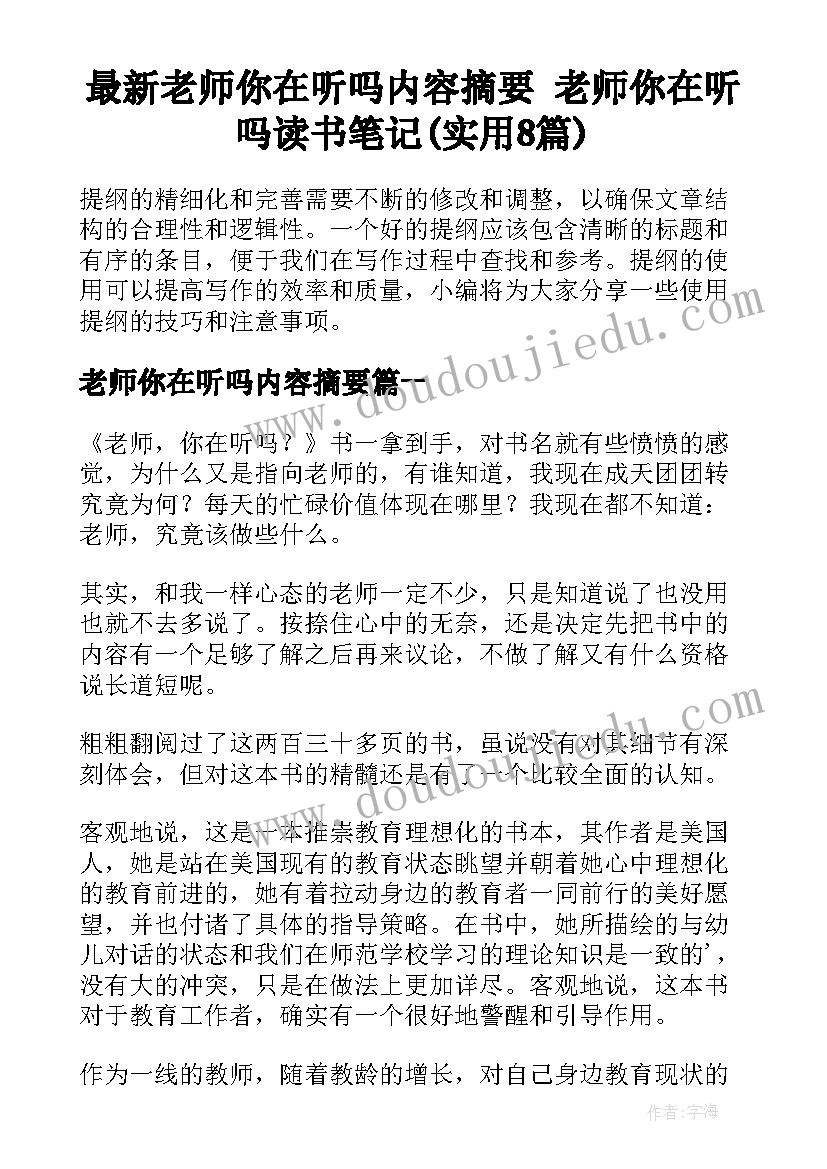 最新老师你在听吗内容摘要 老师你在听吗读书笔记(实用8篇)