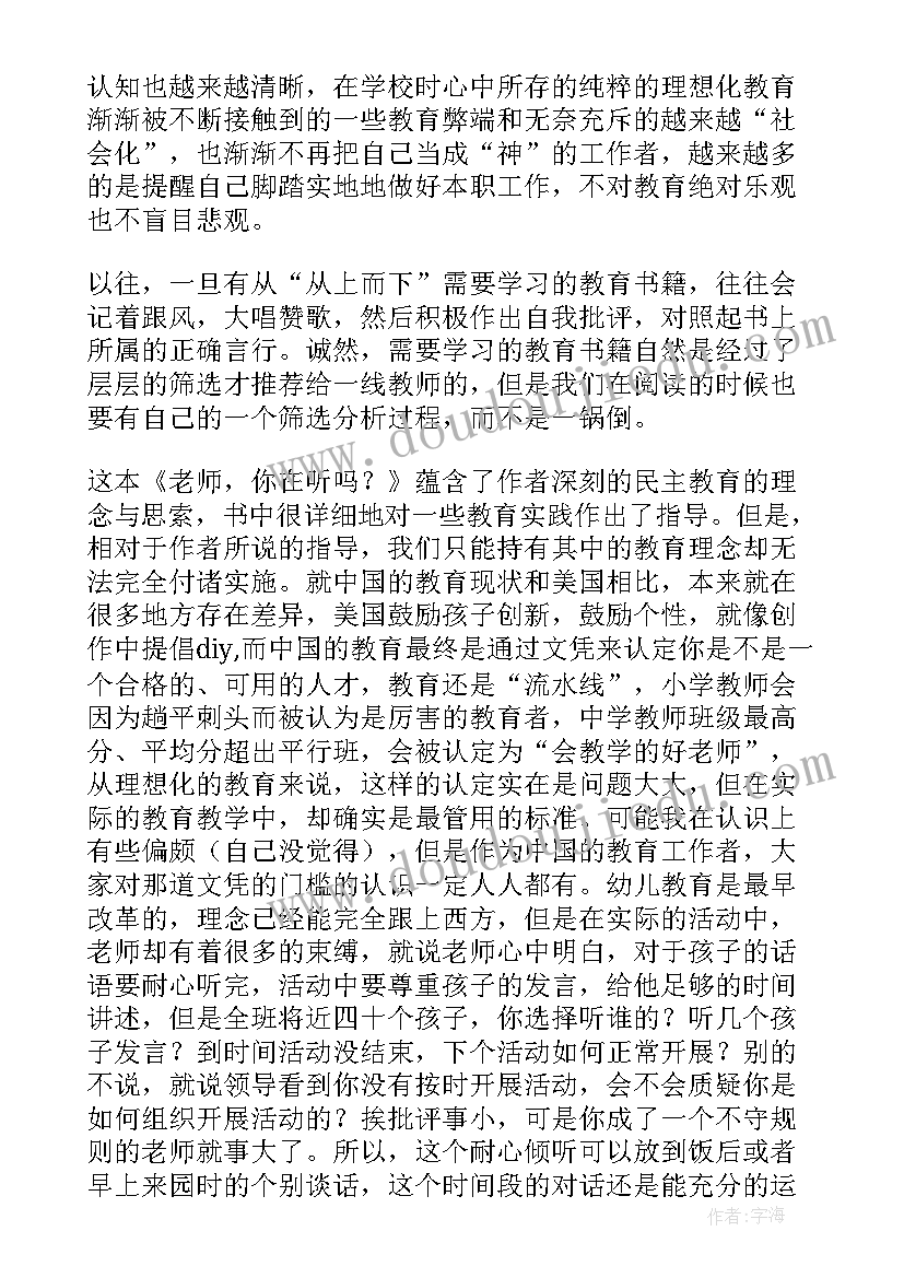 最新老师你在听吗内容摘要 老师你在听吗读书笔记(实用8篇)