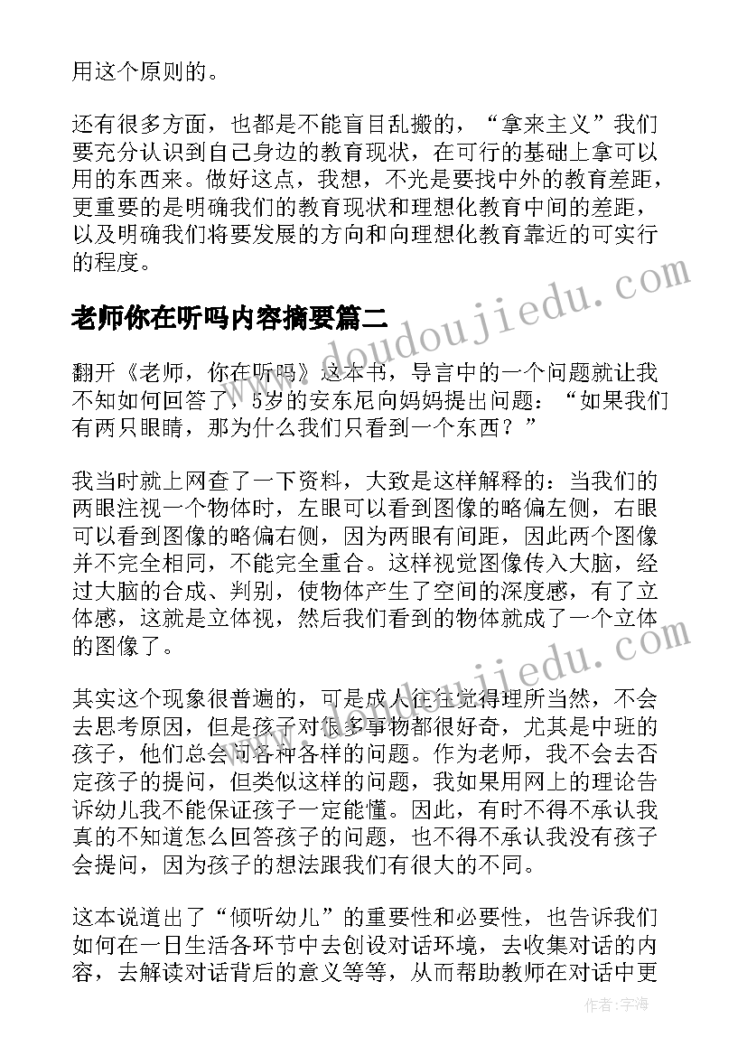 最新老师你在听吗内容摘要 老师你在听吗读书笔记(实用8篇)