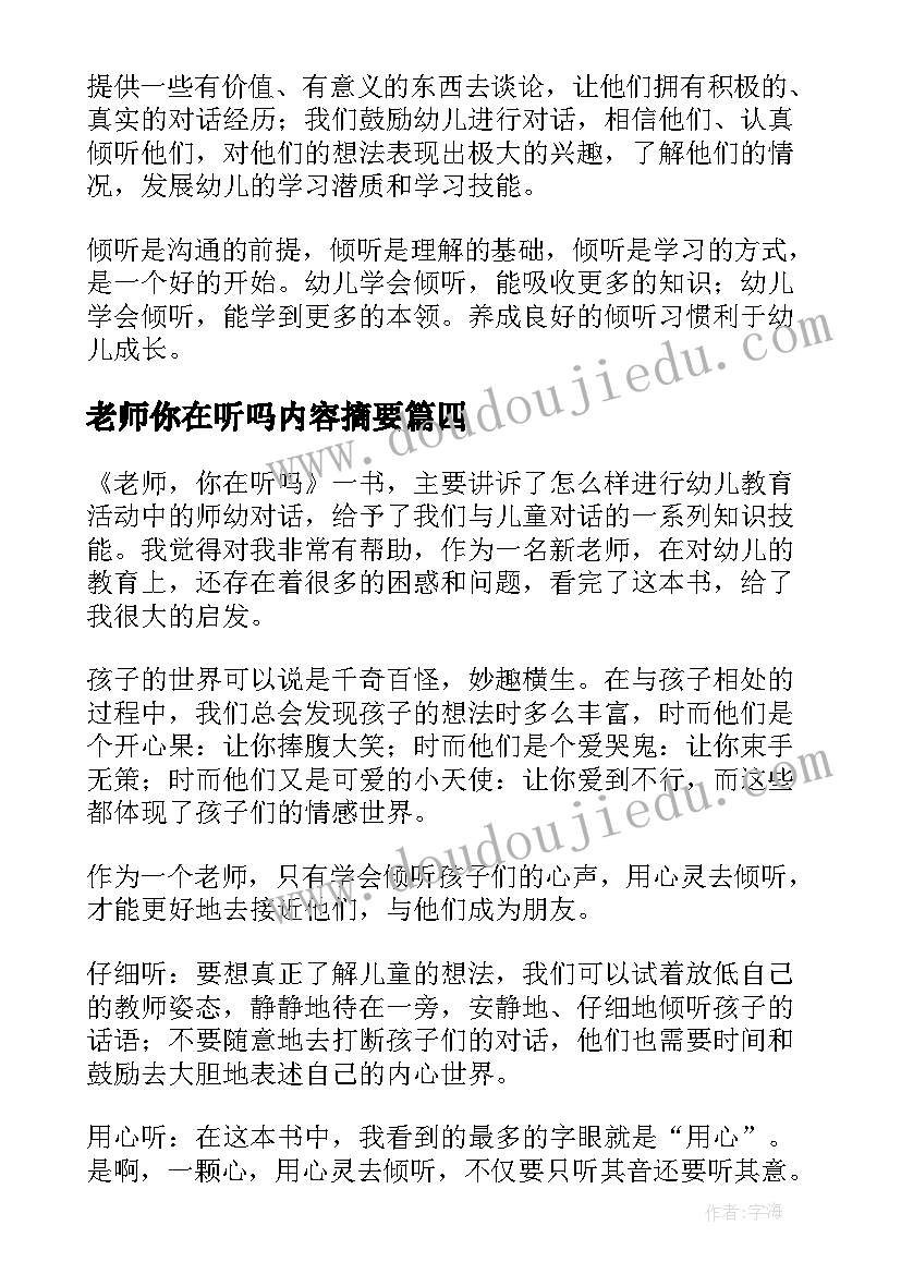 最新老师你在听吗内容摘要 老师你在听吗读书笔记(实用8篇)