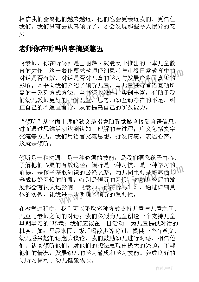 最新老师你在听吗内容摘要 老师你在听吗读书笔记(实用8篇)