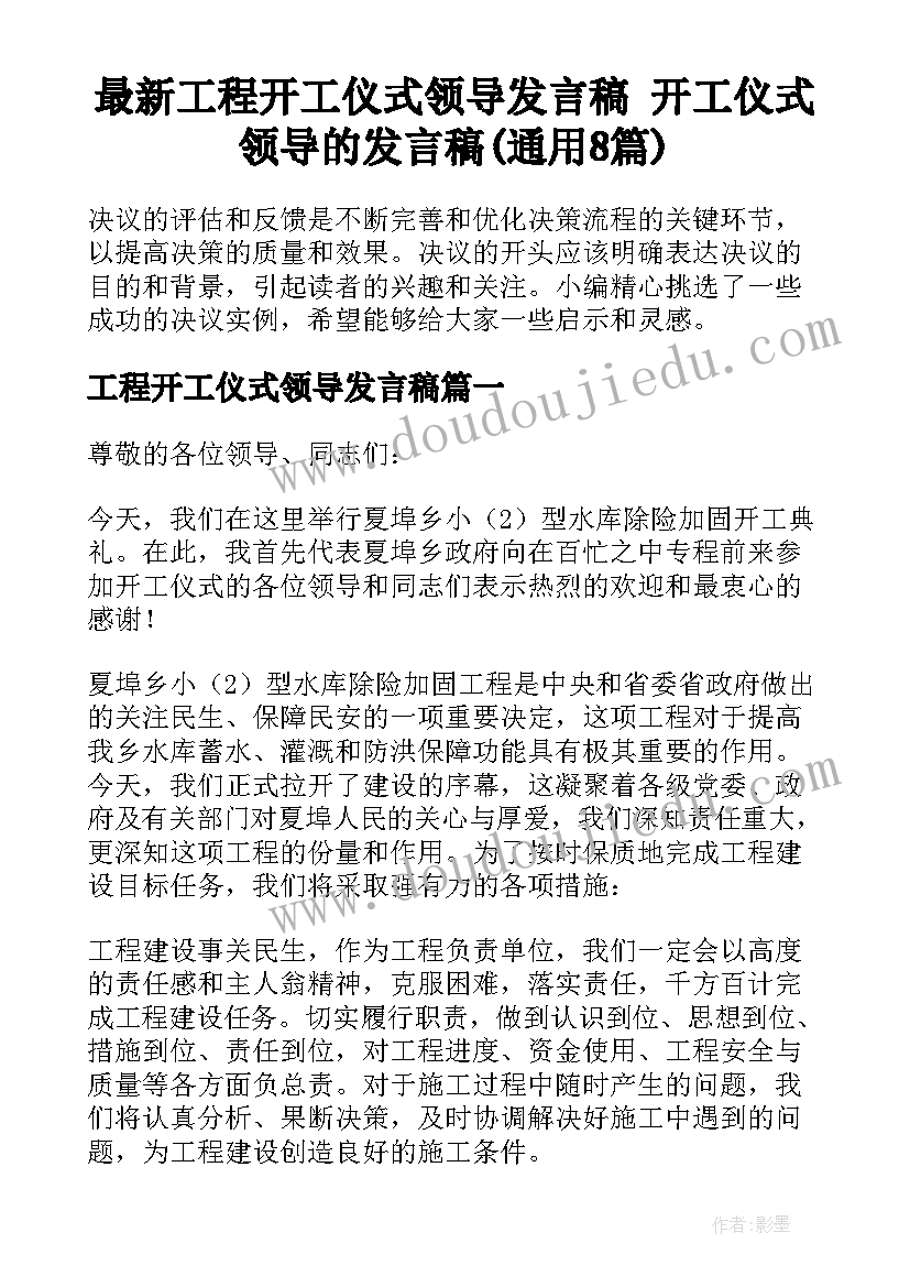 最新工程开工仪式领导发言稿 开工仪式领导的发言稿(通用8篇)