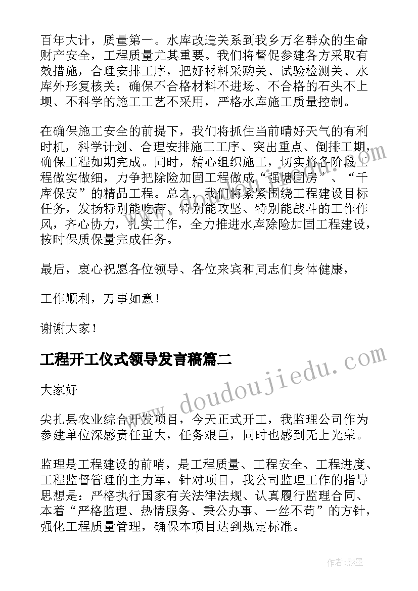 最新工程开工仪式领导发言稿 开工仪式领导的发言稿(通用8篇)