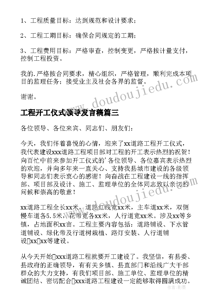 最新工程开工仪式领导发言稿 开工仪式领导的发言稿(通用8篇)