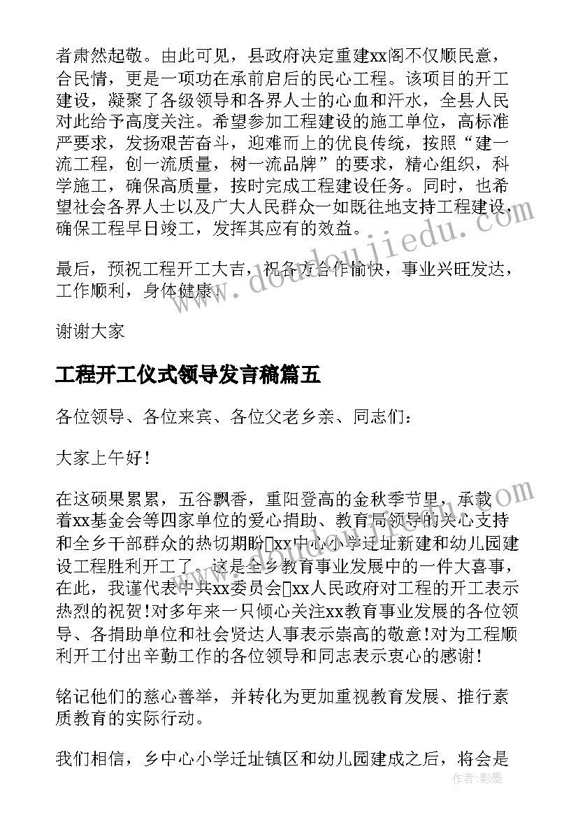 最新工程开工仪式领导发言稿 开工仪式领导的发言稿(通用8篇)