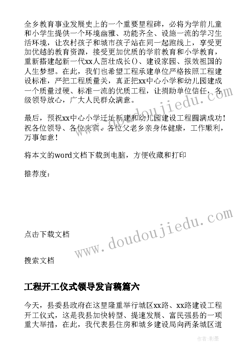 最新工程开工仪式领导发言稿 开工仪式领导的发言稿(通用8篇)