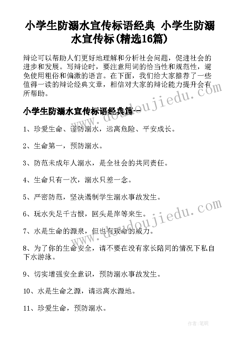 小学生防溺水宣传标语经典 小学生防溺水宣传标(精选16篇)