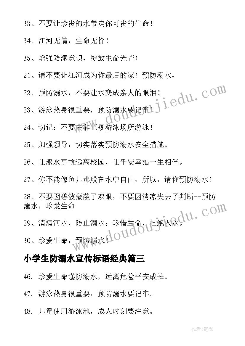 小学生防溺水宣传标语经典 小学生防溺水宣传标(精选16篇)