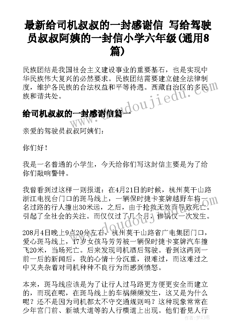 最新给司机叔叔的一封感谢信 写给驾驶员叔叔阿姨的一封信小学六年级(通用8篇)