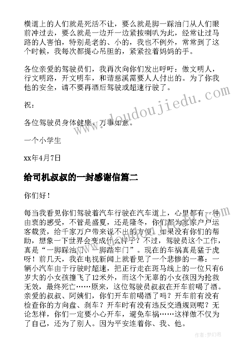 最新给司机叔叔的一封感谢信 写给驾驶员叔叔阿姨的一封信小学六年级(通用8篇)