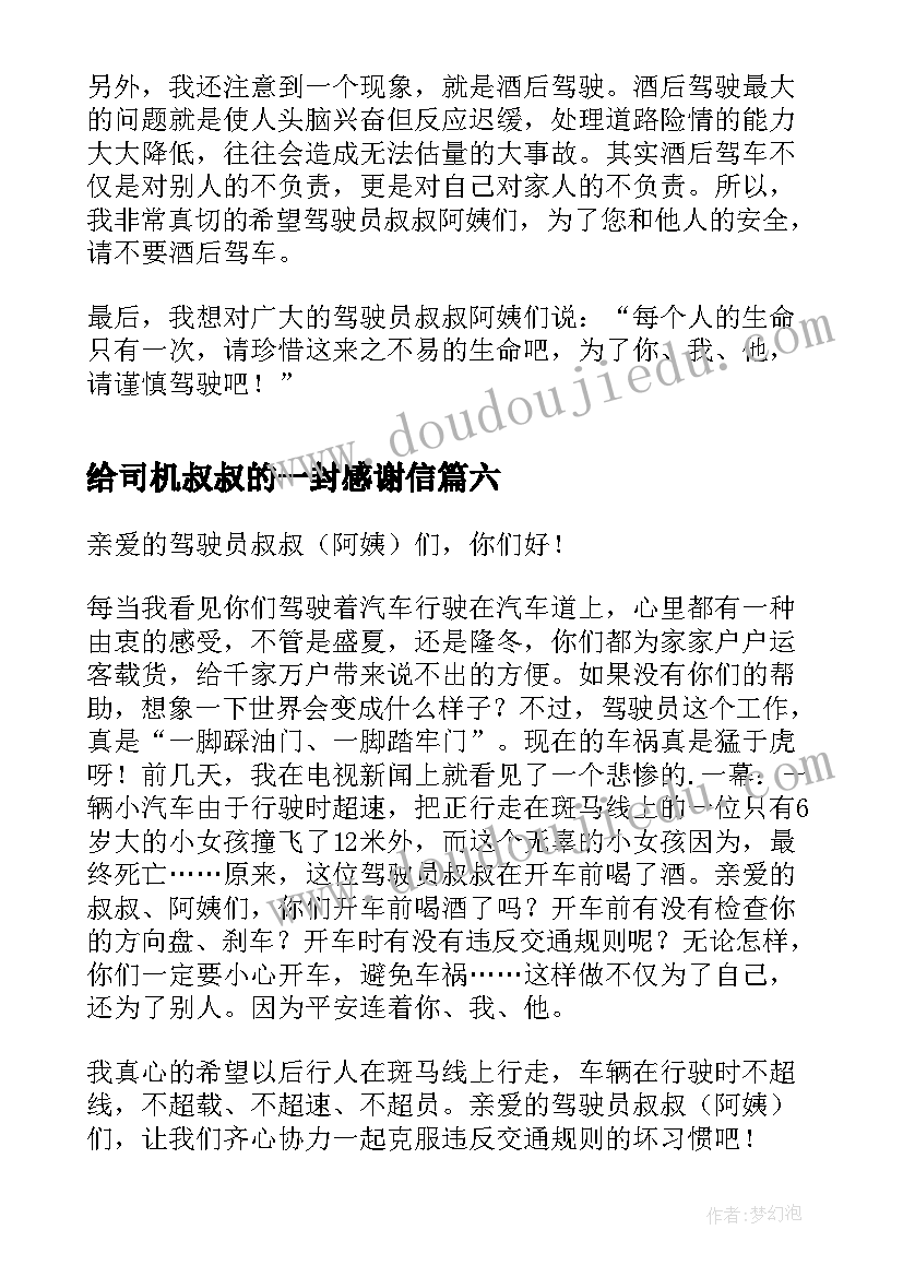 最新给司机叔叔的一封感谢信 写给驾驶员叔叔阿姨的一封信小学六年级(通用8篇)