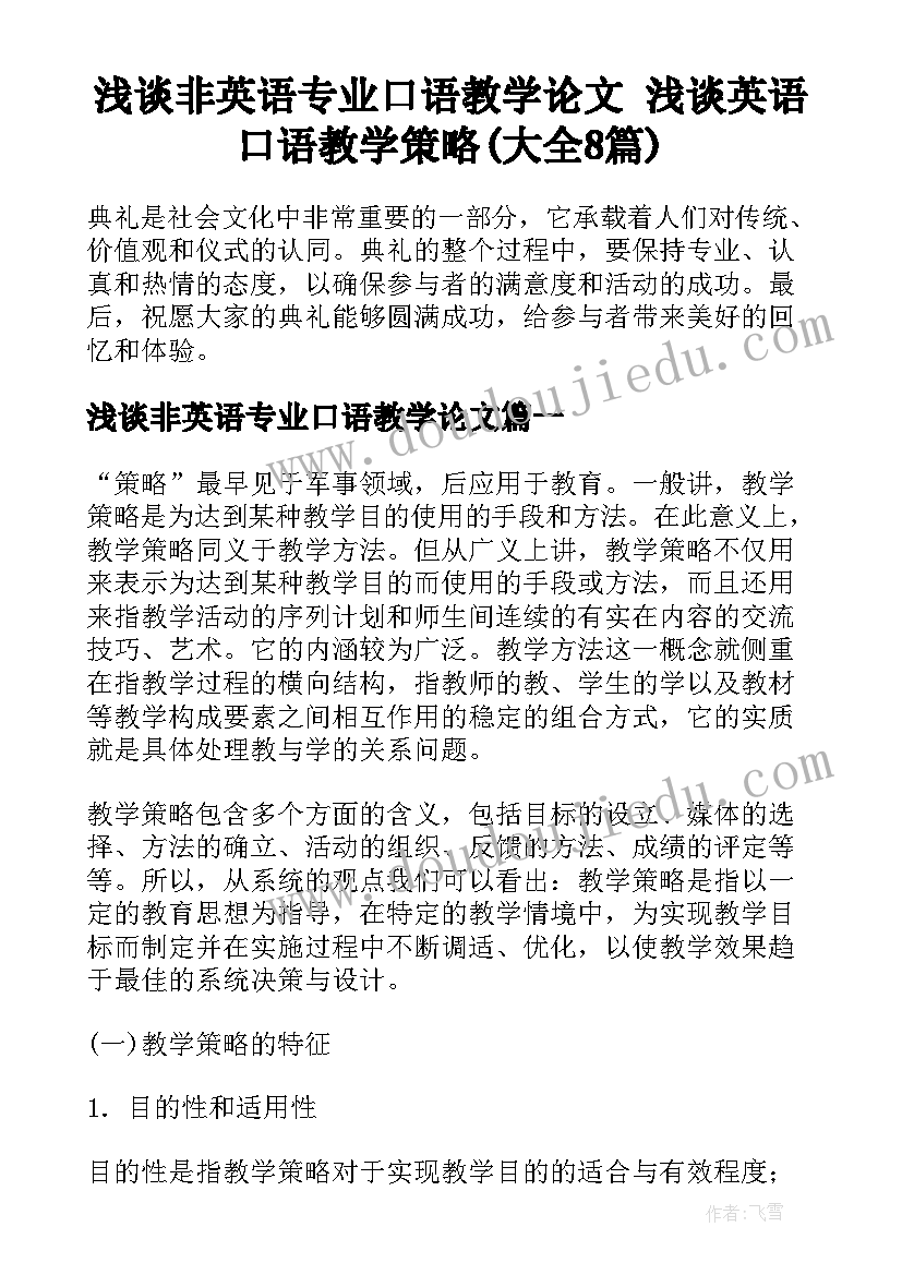 浅谈非英语专业口语教学论文 浅谈英语口语教学策略(大全8篇)