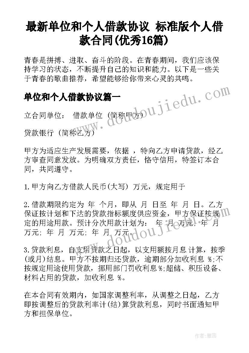 最新单位和个人借款协议 标准版个人借款合同(优秀16篇)