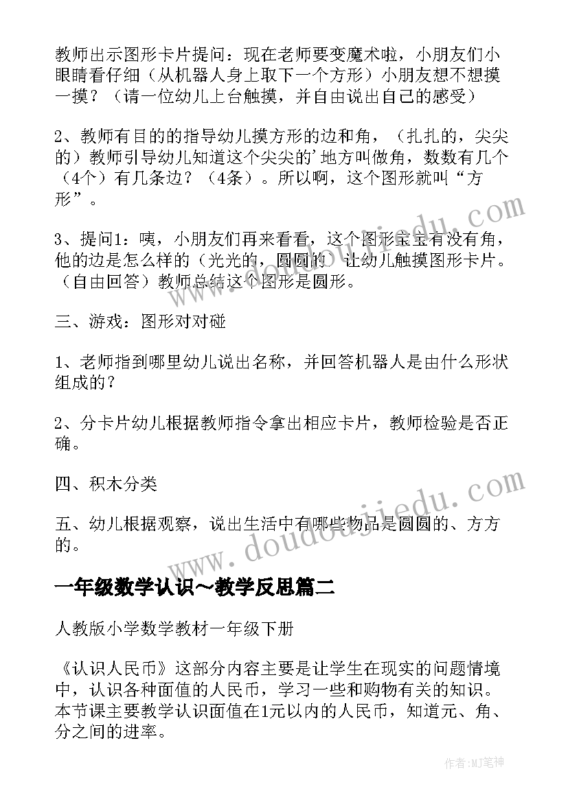 最新一年级数学认识～教学反思(模板18篇)