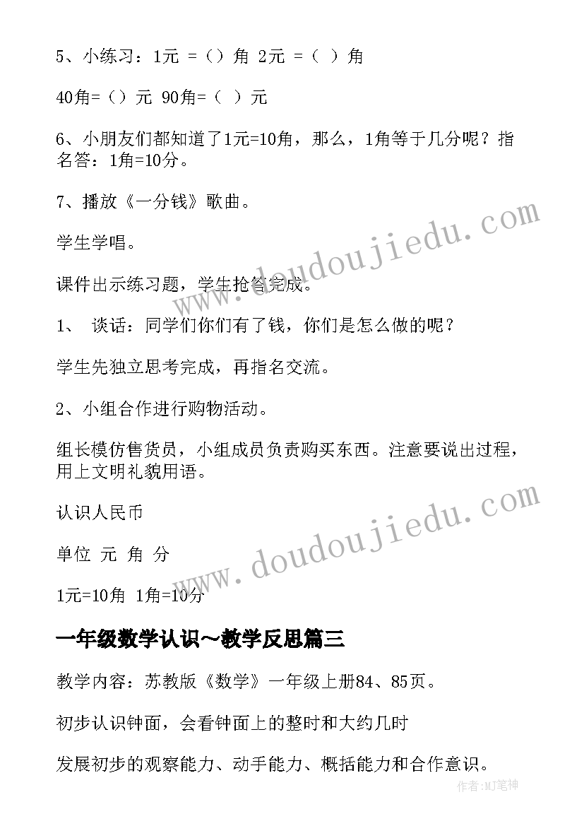 最新一年级数学认识～教学反思(模板18篇)