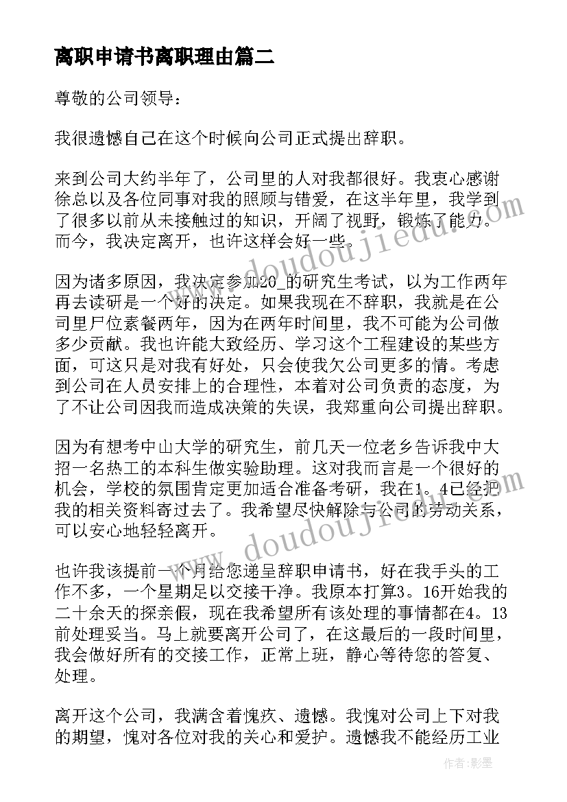 最新离职申请书离职理由(优质9篇)