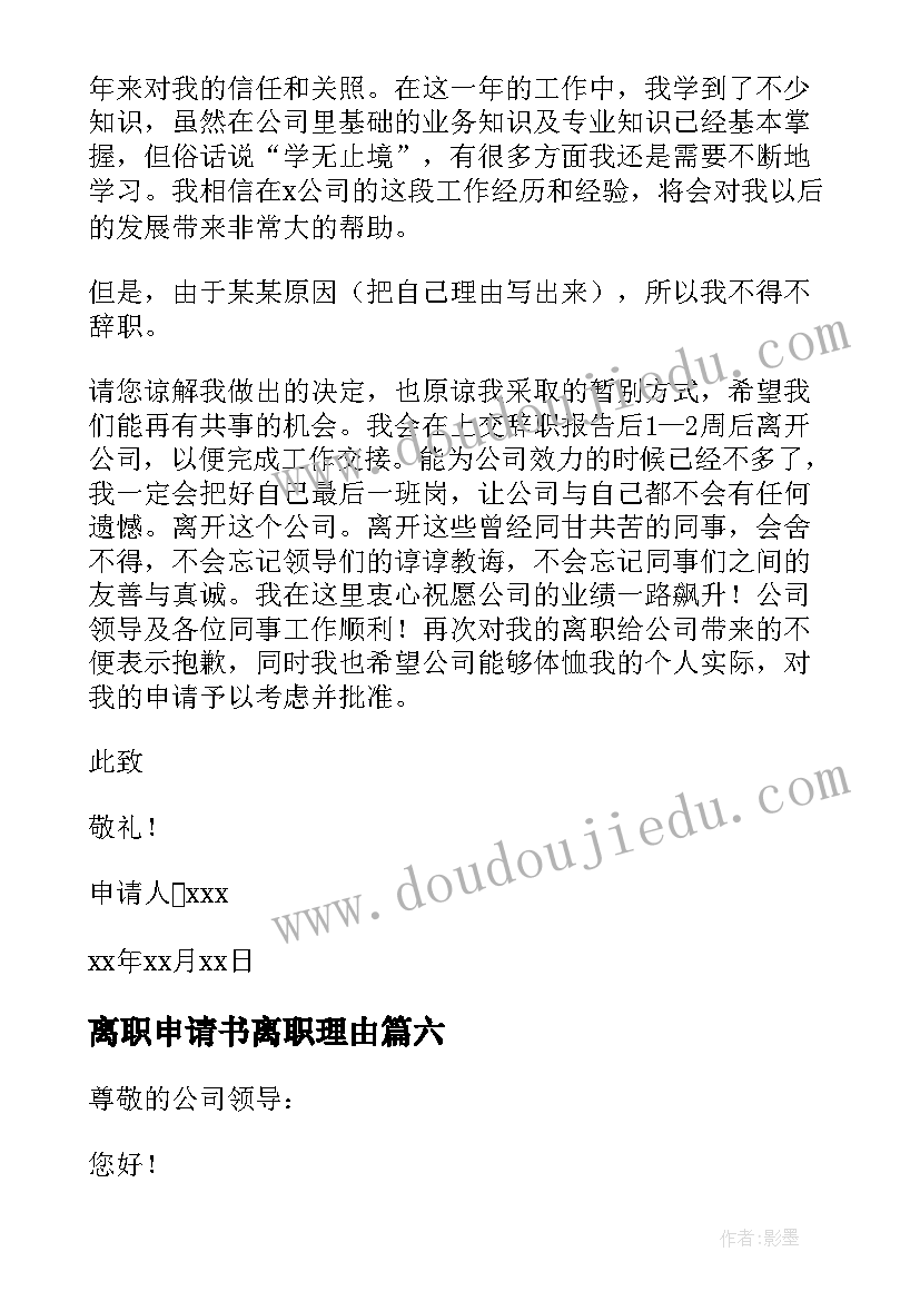 最新离职申请书离职理由(优质9篇)