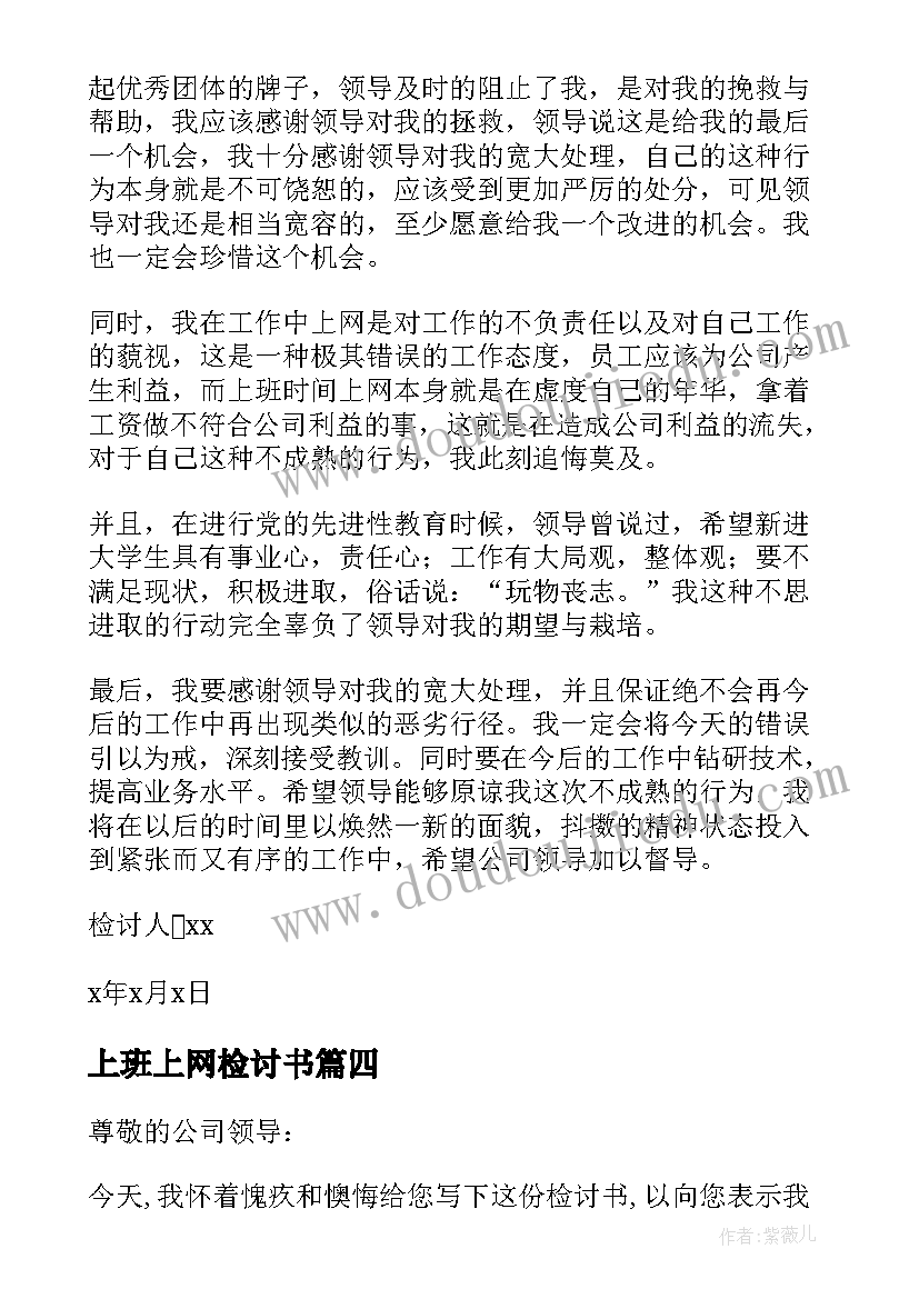 2023年上班上网检讨书(汇总20篇)