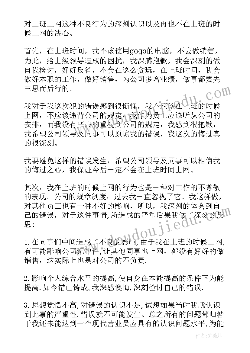 2023年上班上网检讨书(汇总20篇)