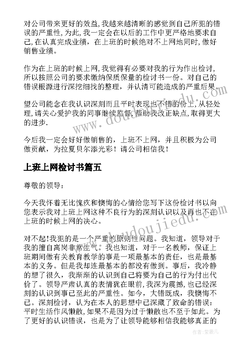 2023年上班上网检讨书(汇总20篇)