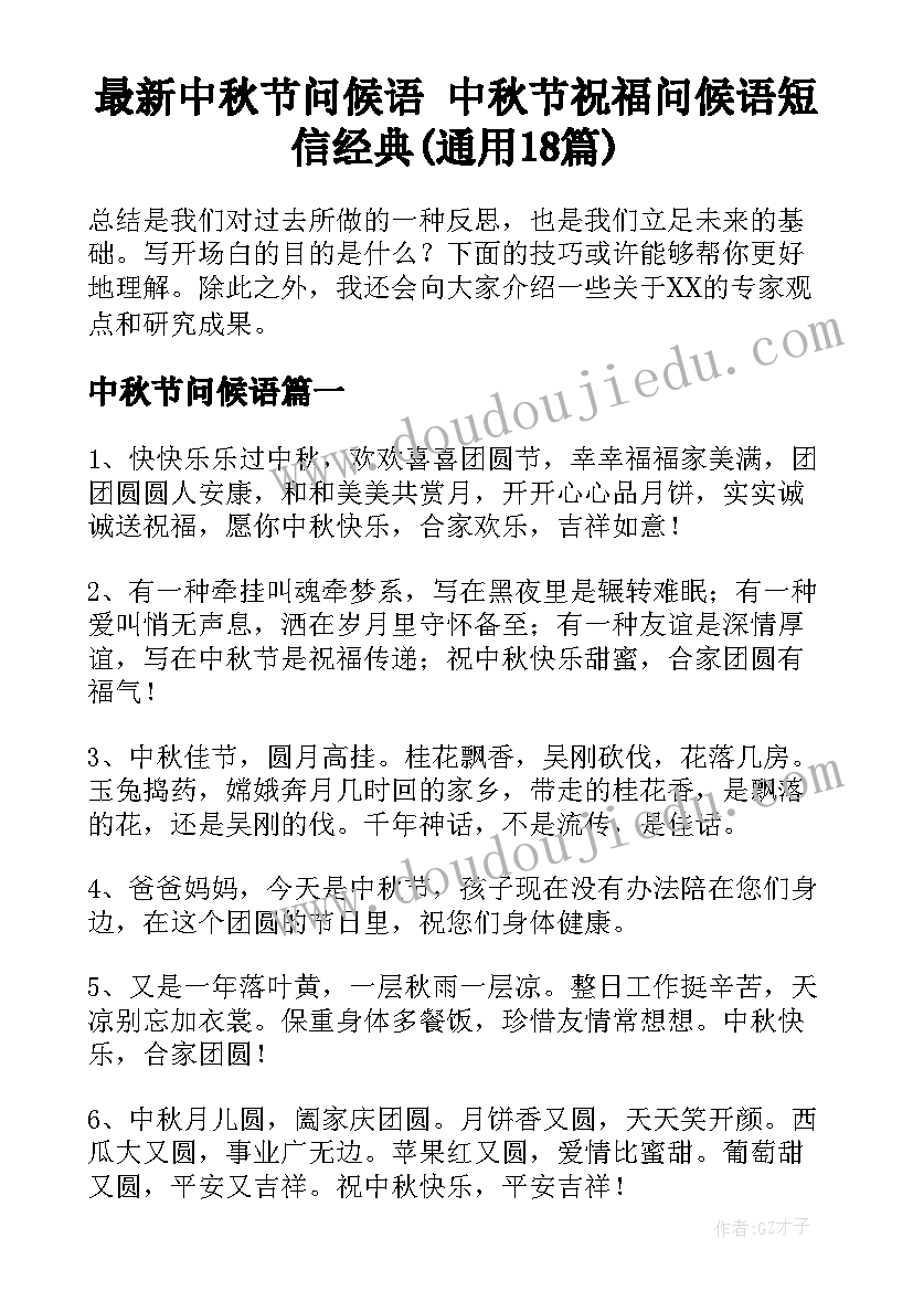 最新中秋节问候语 中秋节祝福问候语短信经典(通用18篇)