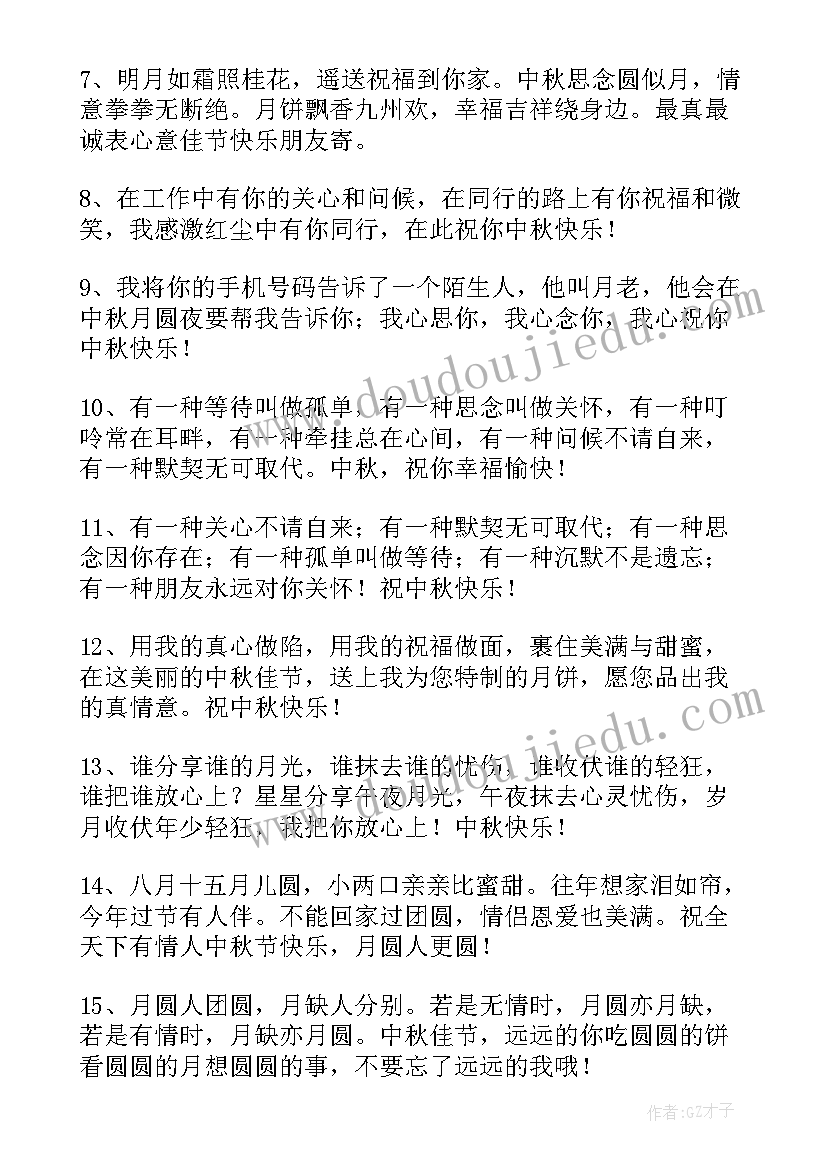 最新中秋节问候语 中秋节祝福问候语短信经典(通用18篇)