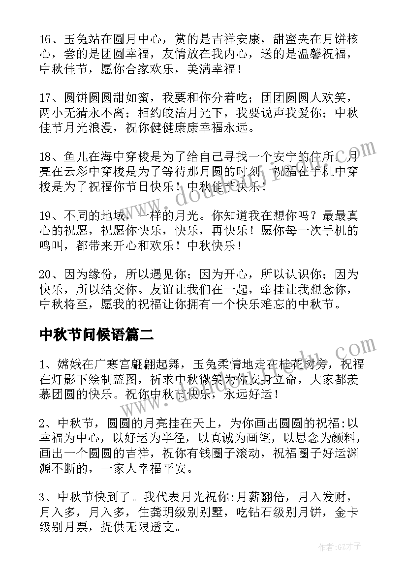 最新中秋节问候语 中秋节祝福问候语短信经典(通用18篇)