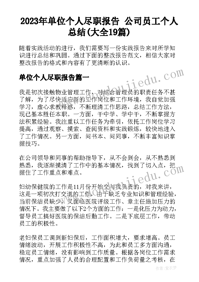 2023年单位个人尽职报告 公司员工个人总结(大全19篇)