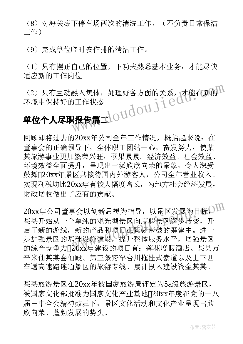 2023年单位个人尽职报告 公司员工个人总结(大全19篇)