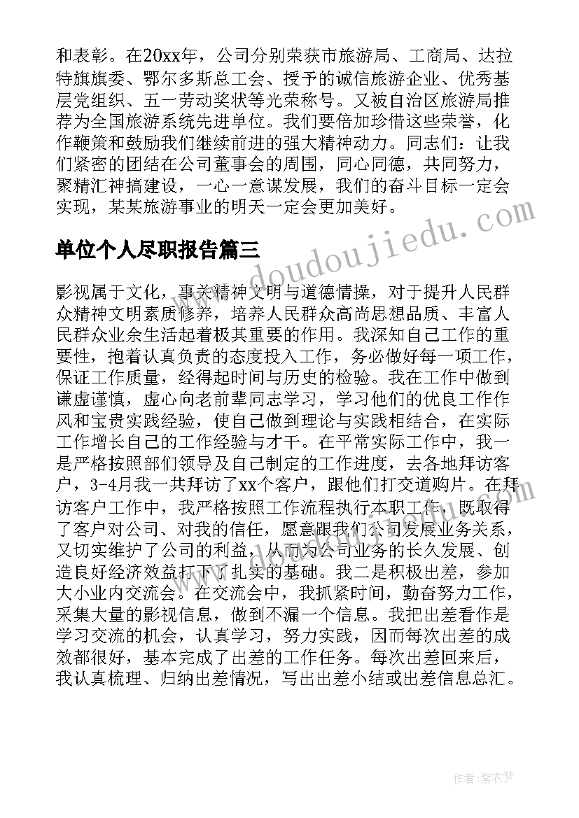 2023年单位个人尽职报告 公司员工个人总结(大全19篇)