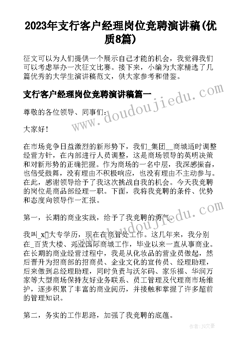 2023年支行客户经理岗位竞聘演讲稿(优质8篇)