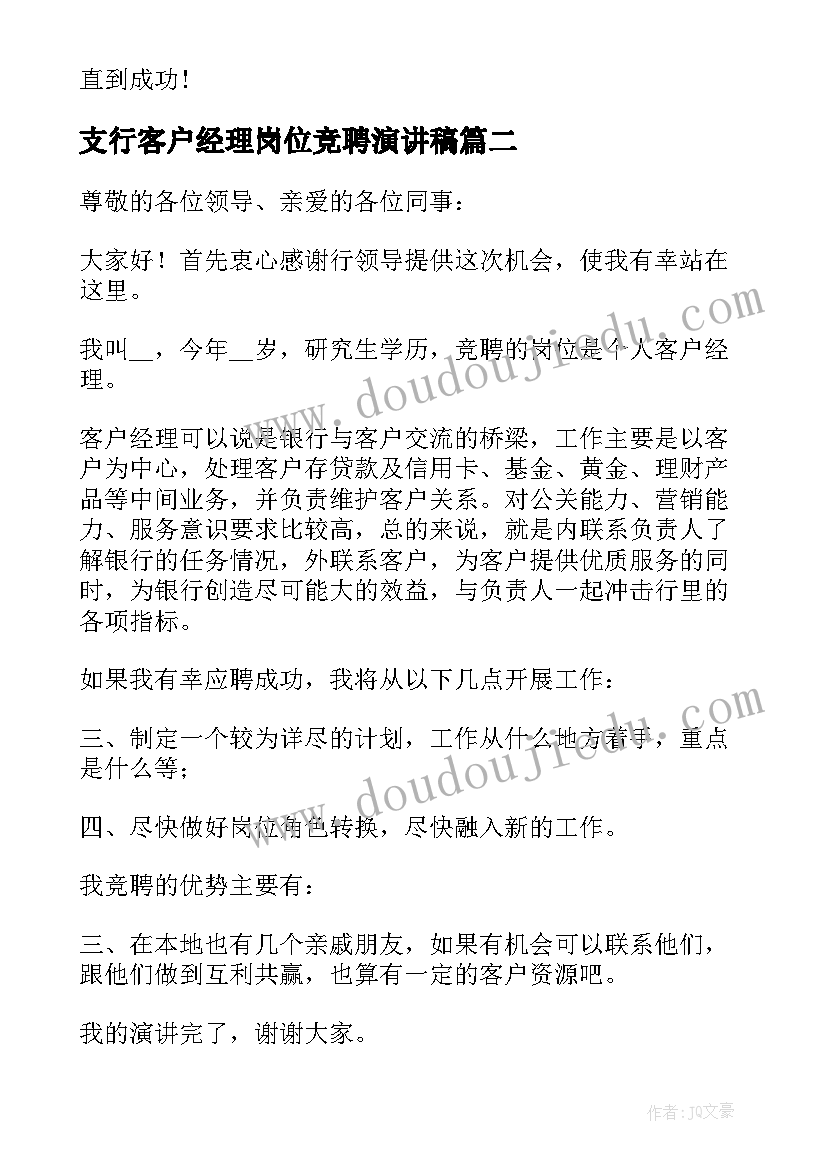 2023年支行客户经理岗位竞聘演讲稿(优质8篇)