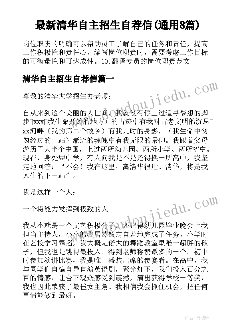 最新清华自主招生自荐信(通用8篇)