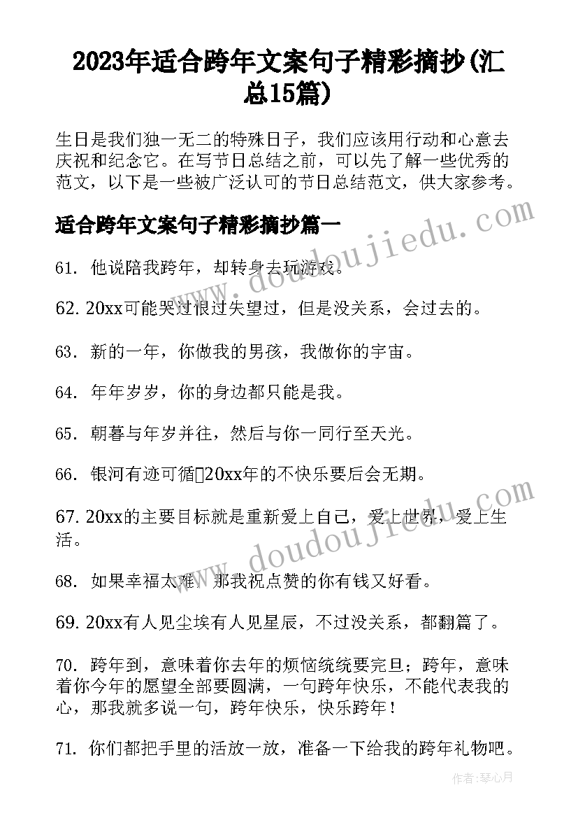 2023年适合跨年文案句子精彩摘抄(汇总15篇)