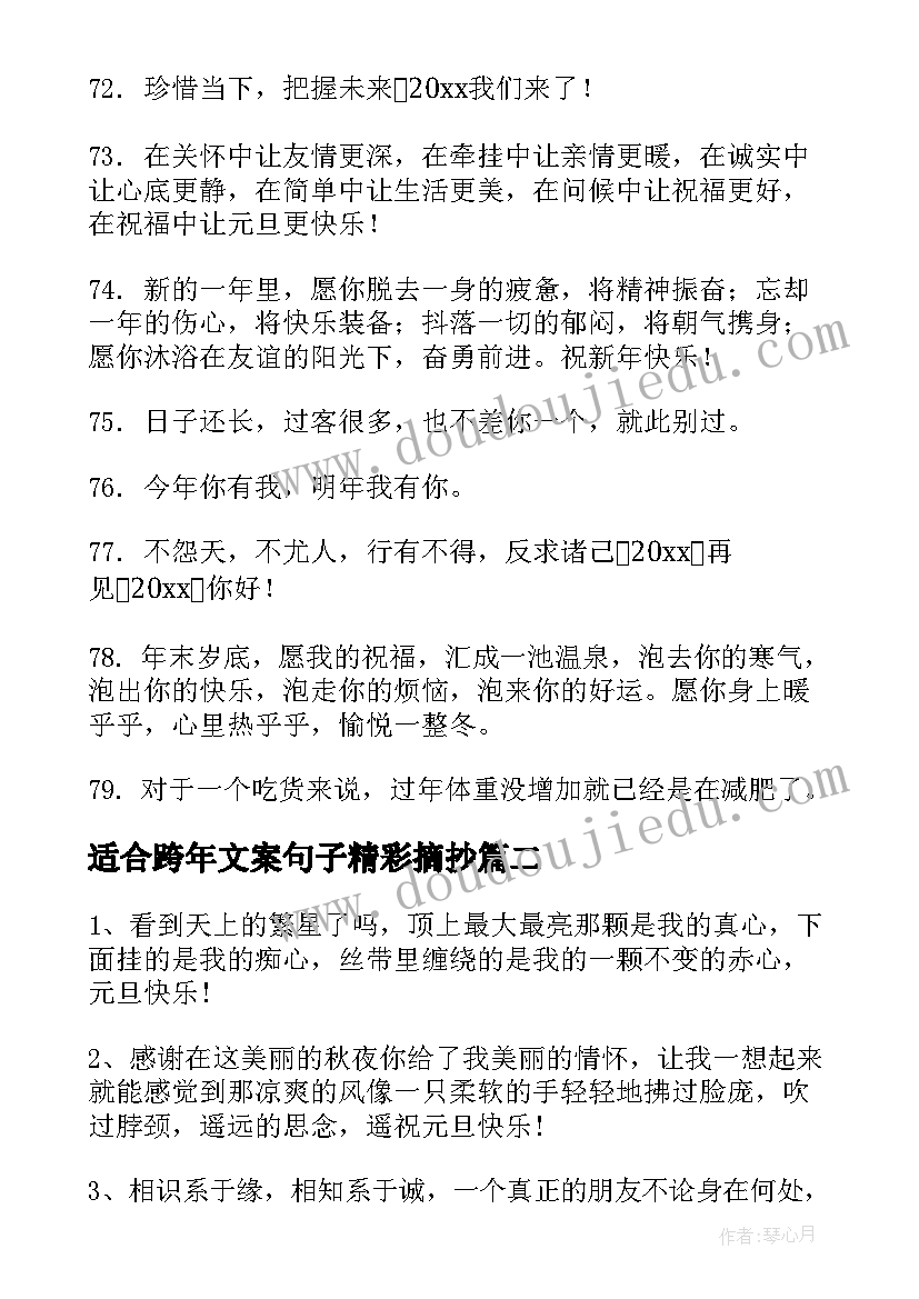 2023年适合跨年文案句子精彩摘抄(汇总15篇)