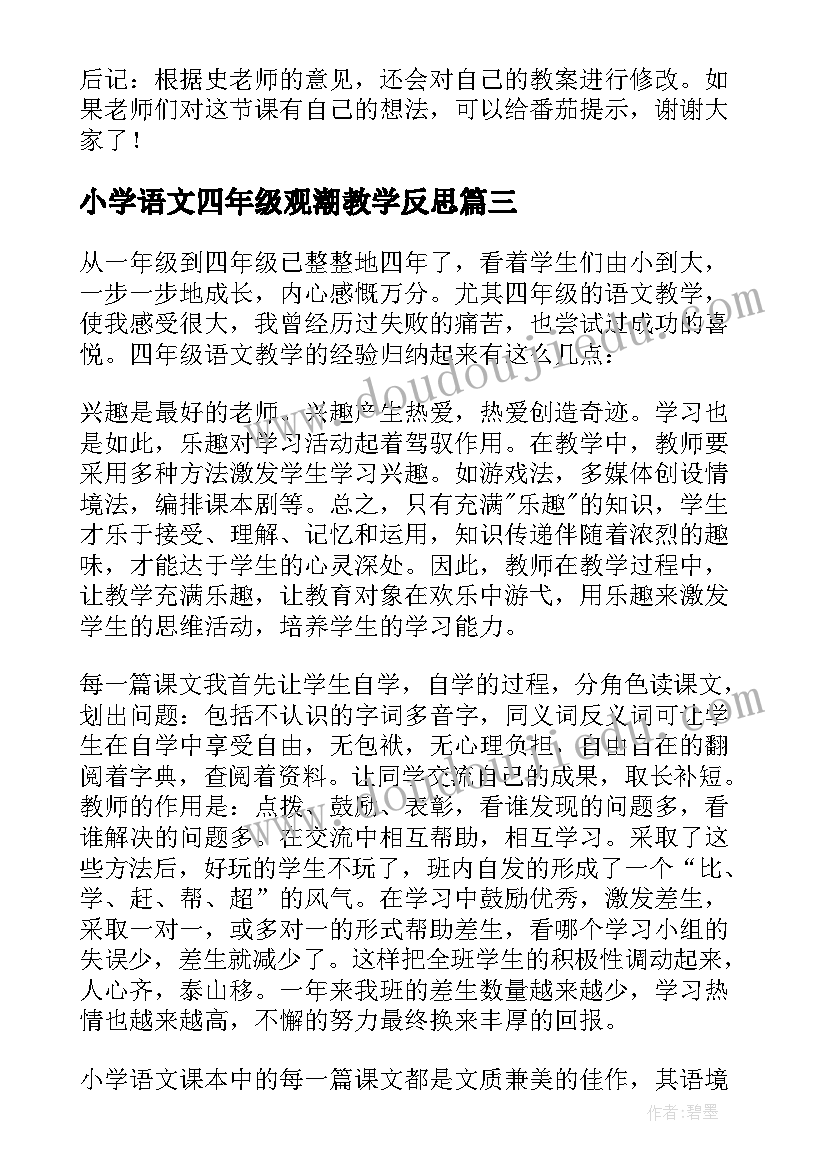 最新小学语文四年级观潮教学反思(精选10篇)