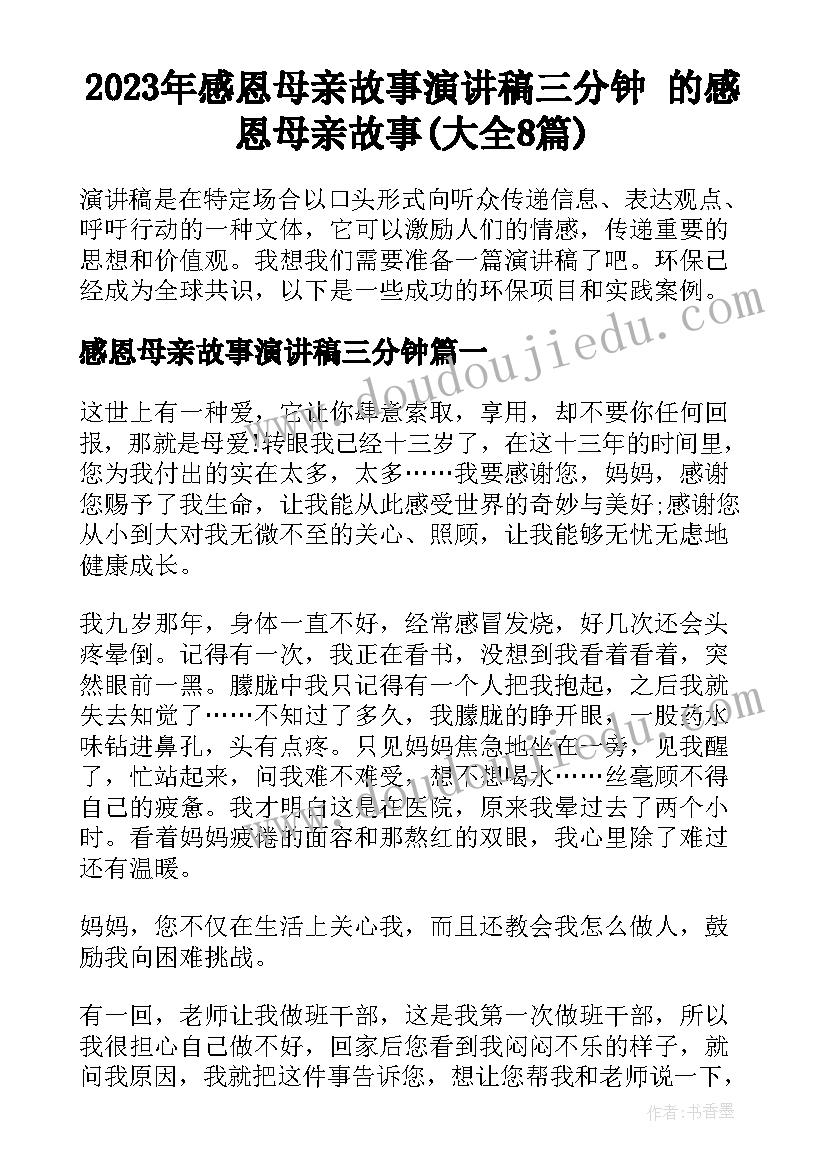 2023年感恩母亲故事演讲稿三分钟 的感恩母亲故事(大全8篇)