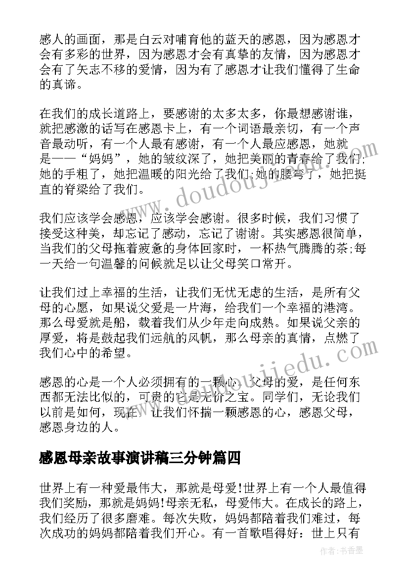 2023年感恩母亲故事演讲稿三分钟 的感恩母亲故事(大全8篇)