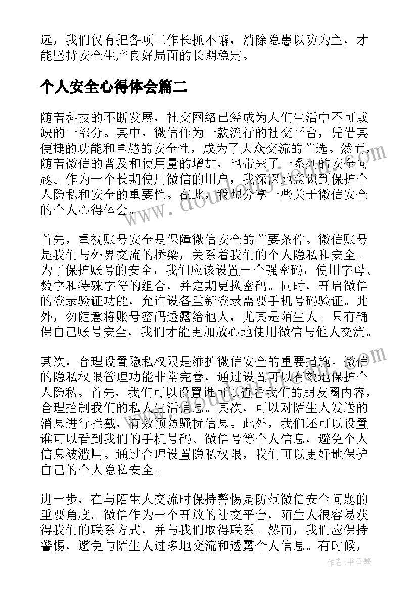 个人安全心得体会(优秀16篇)