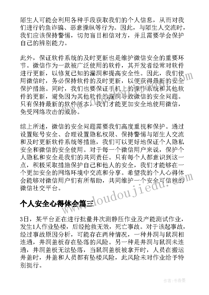 个人安全心得体会(优秀16篇)