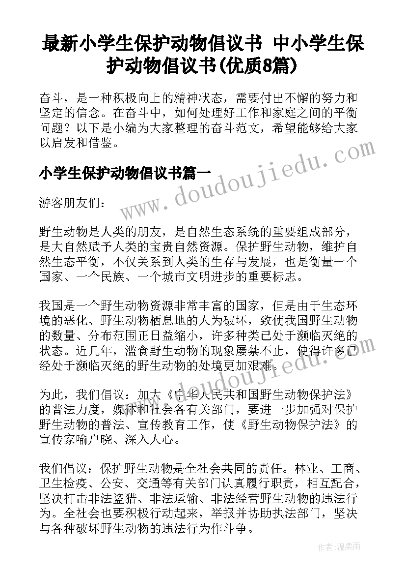 最新小学生保护动物倡议书 中小学生保护动物倡议书(优质8篇)