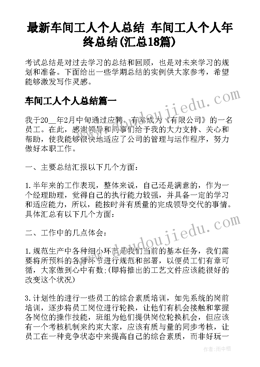 最新车间工人个人总结 车间工人个人年终总结(汇总18篇)