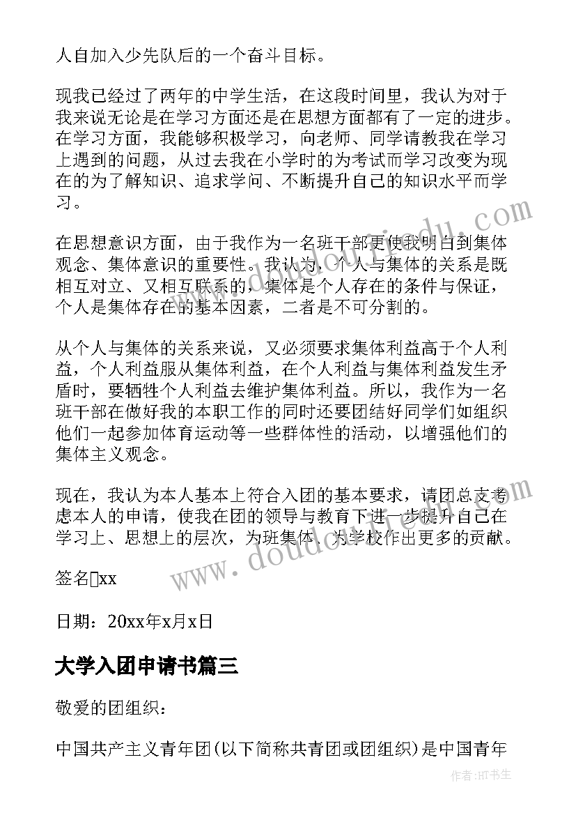 最新大学入团申请书(模板19篇)